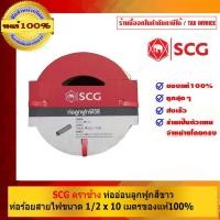 ราคา SCG ท่ออ่อนลูกฟูก ท่อร้อยสายไฟ คุณภาพสูง ขาว 1/2 นิ้ว x 10 เมตร ท่ออ่อนลูกฟูก (10463494)