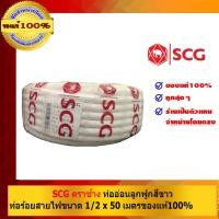 ราคา SCG ท่ออ่อนลูกฟูก ท่อร้อยสายไฟ คุณภาพสูง ขาว 1/2 นิ้ว x 50 เมตร ท่ออ่อนลูกฟูก (10463496)
