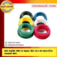 ราคา BCC สายไฟ THW 2.5 Sqmm. ยาว 50 เมตร/ม้วน ของแท้ 100% ร้านเป็นตัวแทนจำหน่ายโดยตรง 2.5 Sqmm. สายไฟ THW ดำ (10463526)