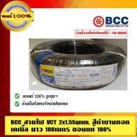 ราคา BCC สายไฟ VCT สีดำ บางกอกเคเบิ้ล คุณภาพสูง ยาวม้วนละ 100 เมตร ของแท้ 100% ร้านเป็นตัวแทนจำหน่ายโดยตรง 2x1.5 sqmm. สายไฟ VCT สีดำ (10463543)