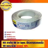ราคา BCC สายไฟ VAF 2x1 sqmm . ยี่ห้อบางกอกเคเบิ้ล ของแท้ 100% ร้านเป็นตัวแทนจำหน่ายโดยตรง ขาวขุ่น 100 เมตร สายไฟ VAF (10463588)