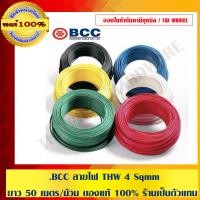 ราคา BCC สายไฟ THW 4 Sqmm. ยาว 50 เมตร/ม้วน ของแท้ 100% เขียว 4 Sqmm. สายไฟ THW (10463606)