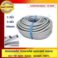ราคา ท่ออ่อนเหล็ก ร้อยสายไฟ เงิน 50 เมตร ต่อขด ท่ออ่อนเหล็ก 1/2 นิ้ว (10463644)