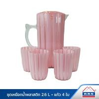 ราคา RRS ชุดเหยือกน้ำ พลาสติก 2.6L + แก้ว 4ใบ มี 4 สีให้เลือก 200083P 11 สีชมพูมุก (10473500)