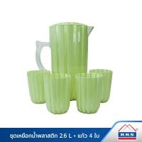 ราคา RRS ชุดเหยือกน้ำ พลาสติก 2.6L + แก้ว 4ใบ มี 4 สีให้เลือก 200084G 12 สีเขียวมุก (10473501)