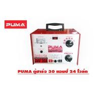 ราคา PUMA ตู้ชาร์จ 30 แอมป์ 24 โวล์ต ชาร์จแบตเตอรี่ 6v.-12v. ของแท้100% 24V ตู้ชาร์จ 30 แอมป์ สีแดง (10462141)