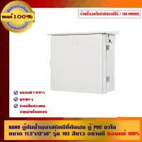 ราคา NANO ตู้กันน้ำพลาสติกมีที่กันฝน ตู้ PVC นาโน คุณภาพสูง ขาว 11.5 x 13 x 6 นิ้ว รุ่น 102 (10462098)