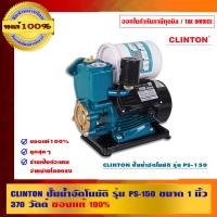 ราคา CLINTON ปั๊มน้ำอัตโมมัติ รุ่น PS-150 ขนาด 1 นิ้ว 370 วัตต์ ของแท้ 100% 370 วัตต์ รุ่น PS-150 เขียวมิ้นท์ (10462255)