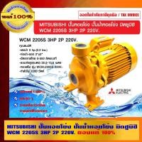ราคา MITSUBISHI ปั๊มหอยโข่ง ปั๊มน้ำหอยโข่ง มิตซูบิชิ WCM 2205S 3HP 2P 220V. ของแท้ 100% ร้านเป็นตัวแทนจำหน่ายโดยตรง 3HP WCM 2205S เหลือง (10462286)