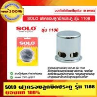 ราคา SOLO ฝาครอบลูกบิดประตู รุ่น 1108 เงิน (10462533)