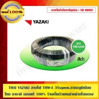 ราคา YAZAKI สายไฟ THW-A 35,50 ยาว 100 เมตร ของแท้ 100% 35 SQMM. สายไฟ THW-A ดำ (10463766)
