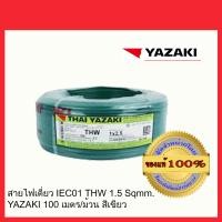 ราคา THAI YAZAKI สายไฟ THW 2.5 SQMM ไทย ยาซากิ 100 เมตร ของแท้ 100%-2 เขียว 2.5 SQMM สายไฟ THW (10463847)