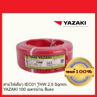 ราคา THAI YAZAKI สายไฟ THW 2.5 SQMM ไทย ยาซากิ 100 เมตร ของแท้ 100%-2 แดง 2.5 SQMM สายไฟ THW (10463848)