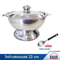 ราคา RRS โถข้าวสแตนเลส 22 cm พร้อม ทัพพี ด้ามดำ แบบที่ 2 530031_160012 (10472201)
