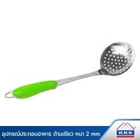 ราคา RRS ตะหลิว ตะหลิวกรอง กระบวย กระบวยกรอง ทัพพี ด้ามสีเขียว (ราคาต่อ1ชิ้น) กระบวยกรอง (10472232)