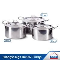 ราคา RRS ชุดหม้อสตูว์ทรงสูง 3 ใบ รุ่น HX526 ขนาด 22,24,26 ซม. 110062_hx526_set (10472306)