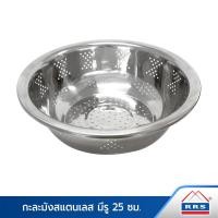 ราคา RRS กะละมัง สแตนเลส ล้างผัก ผลไม้ (มีรู) 25 cm. 110058_25cm (10472457)