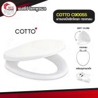 ราคา COTTO ฝารองชักโครก ฝารองนั่ง กันการกระแทก (Soft Close) สีขาว Cover Seat รุ่น C90055 ทรงกลม สีขาว (10476251)