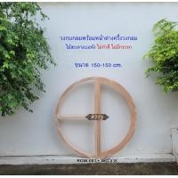 ราคา ศิริรัฐ วงกบวงกลมไม้สะเดาอบแห้ง มีหน้าต่างครึ่งวงกลมอยู่ในชุดด้วย 1 บาน ROW-003 ไม่ทำสี ไม่มีกระจก มินิมอล 150x150 ซม. (10477029)