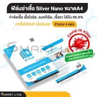 ราคา VI Film ฟิล์มฆ่าเชื้อ Silver Nano สามารถฆ่าเชื้อได้ถึง 99.9% ขนาด A4 จำนวน 4 แผ่น 29.7X21 ใส ใส (10437718)