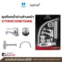ราคา COTTO ก๊อกเดี่ยวอ่างล้างหน้า CT160C10SET(HM) รุ่น WINDY โครเมี่ยม (10418870)