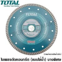 ราคา Total ใบเพชรตัดคอนกรีต / ใบตัดปูน บางพิเศษ ขนาด 7 นิ้ว (180 มม.) บาง 1.2มม. รุ่น TAC2131801HT ( Ultrathin Diamond Disc ) TT-TAC2131801HT-NO (10419128)