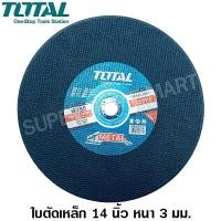 ราคา Total ใบตัดเหล็ก 14 นิ้ว หนา 3 มม รุ่น TAC2213551 / TAC2213551SA ( ไฟเบอร์ตัดเหล็ก - แผ่นตัดเหล็ก - แผ่นตัดไฟเบอร์ ) 14 นิ้ว (10419458)