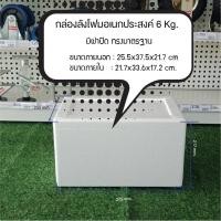 ราคา กล่องโฟม มือหนึ่ง 3กก,5กก,6กก,10กก,15กก,20กก,25กก.มีฝาปิด กล่องเก็บอาหาร ลังโฟม กล่องโฟมเก็บควาเย็น สินค้าใหม่ 6กก. กล่องโฟม (10434829)