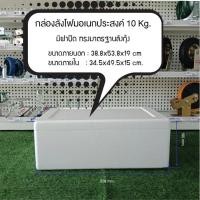 ราคา กล่องโฟม มือหนึ่ง 3กก,5กก,6กก,10กก,15กก,20กก,25กก.มีฝาปิด กล่องเก็บอาหาร ลังโฟม กล่องโฟมเก็บควาเย็น สินค้าใหม่ กล่องโฟม 10กก.ทรงแบน (10434831)