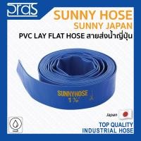 ราคา Sunnyhose สายส่งน้ำ คุณภาพสูงจากญี่ปุ่น JAPAN - PVC lay flat hose ยาว 1 เมตร 8" (10445457)