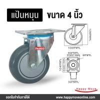 ราคา บริษัท แฮปปี้มูฟ จำกัด ล้อรถเข็นของ4นิ้ว(100มม) ล้อโพลียูรีเทน ไม่ทำให้พื้นเป็นรอย รับได้ 100-150 กก. ยี่ห้อ Pareo พร้อมส่ง 4นิ้วโพลียูรีเทน แป้นหมุน (10444048)