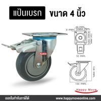 ราคา บริษัท แฮปปี้มูฟ จำกัด ล้อรถเข็นของ4นิ้ว(100มม) ล้อโพลียูรีเทน ไม่ทำให้พื้นเป็นรอย รับได้ 100-150 กก. ยี่ห้อ Pareo พร้อมส่ง 4นิ้วโพลียูรีเทน แป้นเบรก (10444050)