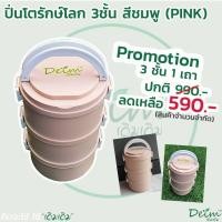 ราคา Deimeco ปิ่นโต รักษ์โลก DIY สีชมพูพาสเทล Lunch Box Food ปิ่นโตสแตนแลส ปิ่นโตไม่หก ปิ่นโตเข้าเวฟได้ ปิ่นโตเก็บความร้อน แบบที่ 1 ปิ่นโต แบบ 3 ชั้น De (10447094)