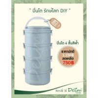 ราคา Deimeco ปิ่นโตรักษ์โลก DIY(4ชั้น) By Deim ปิ่นโตกันหก ปิ่นโตสูญญากาศ ปิ่นโตไม่หกปิ่นโตเข้าเวฟได้ ปิ่นโตเก็บความร้อน ปิ่นโตรักษ์โลก 14 x 14 x 35 สีฟ้าพ (10447088)