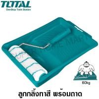 ราคา Total ลูกกลิ้งทาสี พร้อมถาด ขนาด 9 นิ้ว รุ่น THT8112301 / THT81122301 ( Paint Roller with Tray ) TT-THT81122301-NO (10447749)