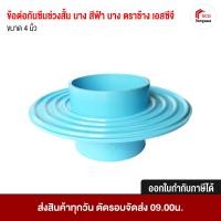 ราคา ข้อต่อกันซึมช่วงสั้น- บาง เอสซีจี 4 นิ้ว (10447847)