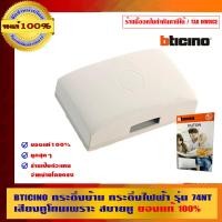 ราคา BTICINO กระดิ่งบ้าน กระดิ่งไฟฟ้า รุ่น 74NT เสียงทูโทนเพราะ สบายหู ของแท้100% =VLOOKUP($A:$A,[1]Sheet2!$A:$AH,14,FALSE) (10450618)
