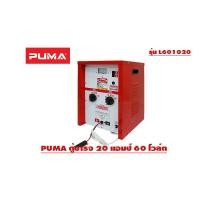 ราคา PUMA ตู้ชาร์จ 20 แอมป์ 60 โวล์ต ชาร์จแบตเตอรี่ รุ่น L601020 ของแท้100% 60V ตู้ชาร์จ 20 แอมป์ สีแดง (10462142)