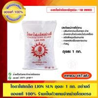 ราคา LION SUN โซดาไฟเกล็ด ถุงละ 1 กก. โซดาไฟเกล็ด 1 กก. (10462124)