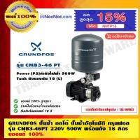 ราคา GRUNDFOS ปั๊มน้ำออโต้ ปั๊มน้ำอัตโนมัติ กรุนฟอส รุ่น CMB3-46PT 220V 500W พร้อมถัง 18 ลิตร ของแท้ 100% ดำ 500W รุ่น CMB3-46PT (10462280)