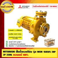 ราคา MITSUBISHI SUPERPUMP ปั๊มหอยโข่ง ปั๊มน้ำหอยโข่ง มิตซูบิชิ WCM 1505FS 2HP 220V ท่อ 2" แรงดันปานกลาง ของแท้ 100% 2HP WCM 1505FS เหลือง (10462292)