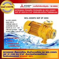 ราคา MITSUBISHI ปั๊มหอยโข่ง ปั๊มน้ำหอยโข่ง รุ่น WCL-2205FS 3HP 2P 220V. ท่อ 3"x3" สำหรับปริมาณน้ำมาก ใบพัดสแตนเลส ของแท้ 100% ร้านเป็นตัวแทนจำหน่ายโดยตรง 3 (10462294)