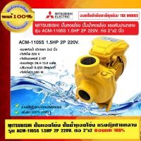 ราคา MITSUBISHI ปั๊มหอยโข่ง ปั๊มน้ำหอยโข่ง แรงดันปานกลาง รุ่น ACM-1105S 1.5HP 2P 220V. ท่อ 2"x2 นิ้ว ของแท้ 100% ร้านเป็นตัวแทนจำหน่ายโดยตรง 0.5HP รุ่น ACM (10462297)