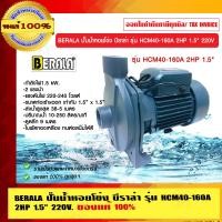 ราคา BERALA ปั๊มน้ำหอยโข่ง บีราล่า รุ่น HCM40-160A 2HP 1.5 นิ้ว 220V. ของแท้ 100% น้ำเงินเข้ม 2HP รุ่น HCM40-160A (10462310)