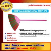 ราคา MOP ไม้กวาดยางพาราใหญ่ MOP-072 =VLOOKUP($A:$A,[1]Sheet2!$A:$AH,14,FALSE) MOP-072 (10462449)