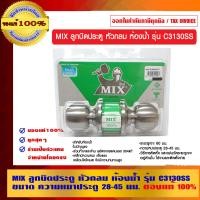 ราคา MIX ลูกบิดประตู รุ่น C3130SS หัวกลม (10462518)