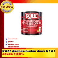 ราคา KOBE สีรองพื้นกันสนิม สีแดง K101 (กล) คุณภาพสูง ของแท้ 100% K101 สีแดง 1 แกลลอน สีแดง K101 (10462676)