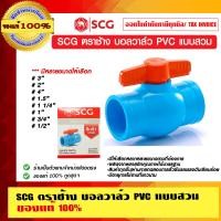 ราคา SCG บอลวาล์ว PVC แบบสวม มีให้เลือกหลายขนาด ของแท้ 100% 3/4 นิ้ว แบบสวม (10462771)