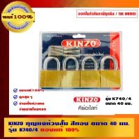 ราคา KINZO กุญแจ คีย์อะไลท์ กุญแจห่วงสั้น NO.740-40 40 มม. x 4 ตัวชุด (10462818)
