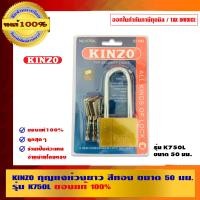ราคา KINZO กุญแจห่วงยาว รุ่น K750L 50 มม. (10462819)